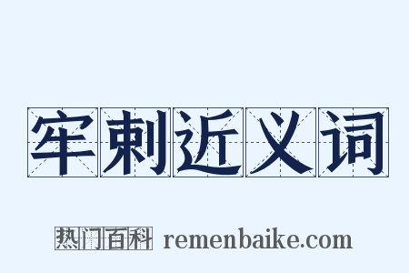 牢剌近义词是什么意思的图片